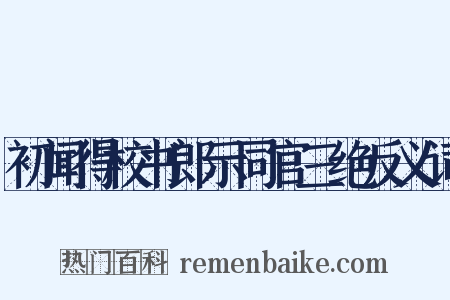 初闻得校书郎示同官三绝反义词是什么意思的图片